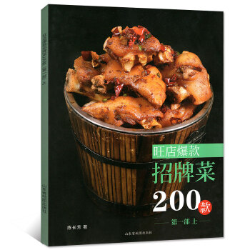 中国大厨《旺店爆款招牌菜200款》 精选100余家招牌菜系列图书厨师烹饪艺术中国烹饪东方美食菜谱书籍 pdf epub mobi 电子书 下载