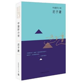 中国好小说：迟子建 pdf epub mobi 电子书 下载