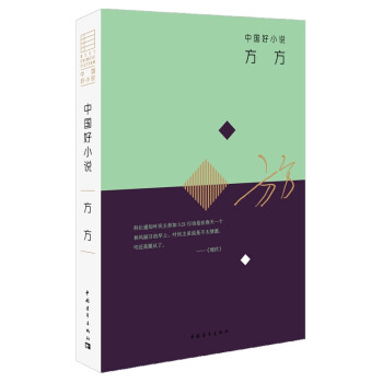 中国好小说：方方 pdf epub mobi 电子书 下载