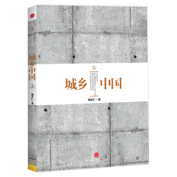 城乡中国（上） pdf epub mobi 电子书 下载