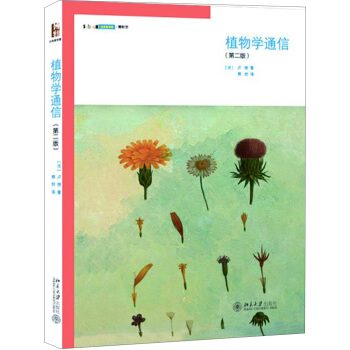 植物學通信(第2版)