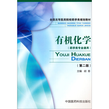 全国高等医药院校药学类规划教材：有机化学（药学类专业通用）（第2版） pdf epub mobi 电子书 下载