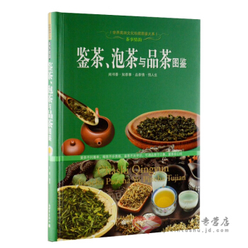 鉴茶、泡茶与品茶图鉴 彩色宝典 正版茶经茶道文化书籍