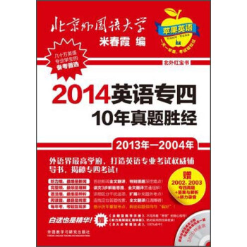 北外红宝书系列：2014英语专四10年真题胜经 pdf epub mobi 电子书 下载