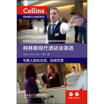 柯林斯行业英语系列：柯林斯现代酒店业英语 pdf epub mobi 电子书 下载