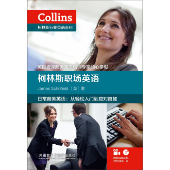 柯林斯行業英語係列:柯林斯職場英語