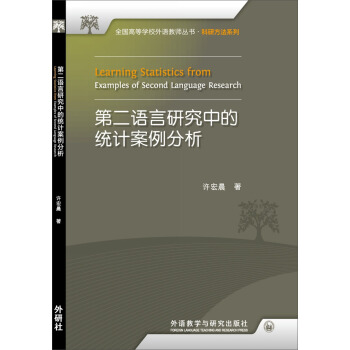 全国高等学校外语教师丛书·科研方法系列：第二语言研究中的统计案例分析 pdf epub mobi 电子书 下载
