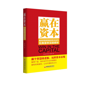贏在資本：最容易復製的資本運作經典案例深度解析 pdf epub mobi 電子書 下載