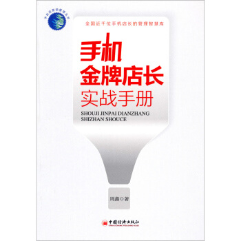 手机金牌店长实战手册 pdf epub mobi 电子书 下载