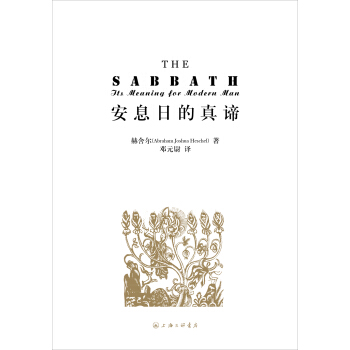 安息日的真谛 pdf epub mobi 电子书 下载