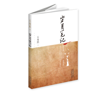 岁月笔记 pdf epub mobi 电子书 下载