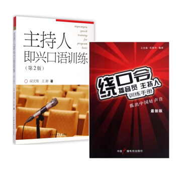 共2册 主持人即兴口语训练(第2版)+绕口令(*新版播音员主持人训练手册) 播音主持工作教 pdf epub mobi 电子书 下载