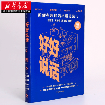 好好說話：新鮮有趣的話術精進技巧 馬東 齣品 馬薇薇黃執中周玄毅奇葩說2017正版 pdf epub mobi 電子書 下載