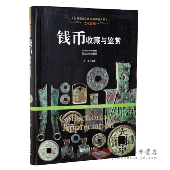 錢幣收藏與鑒賞 古錢幣 正版書籍 世界文化珍藏圖鑒大係 pdf epub mobi 電子書 下載