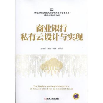 商業銀行私有雲設計與實現 pdf epub mobi 電子書 下載