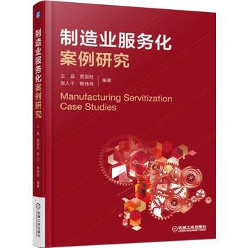 制造业服务化案例研究 pdf epub mobi 电子书 下载