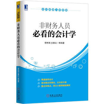 非财务人员必看的会计学 pdf epub mobi 电子书 下载