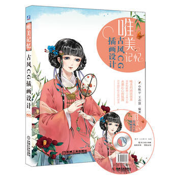 唯美記憶：古風CG插畫設計 pdf epub mobi 電子書 下載