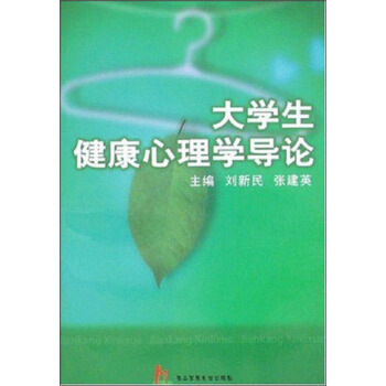 大學生健康心理導論