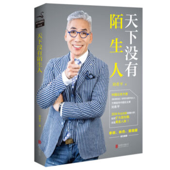 天下没有陌生人 刘希平 《职来职往》节目嘉宾 pdf epub mobi 电子书 下载