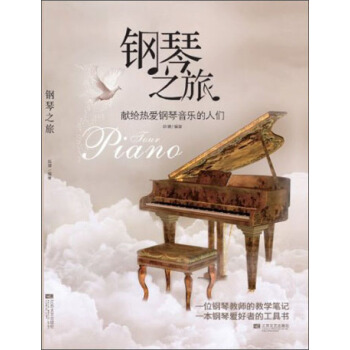 钢琴之旅：献给热爱钢琴音乐的人们 pdf epub mobi 电子书 下载