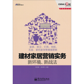 建材傢居營銷實務·新環境、新戰法：傢具、廚衛、燈具、地闆、五金、傢紡傢飾等增值營銷 pdf epub mobi 電子書 下載
