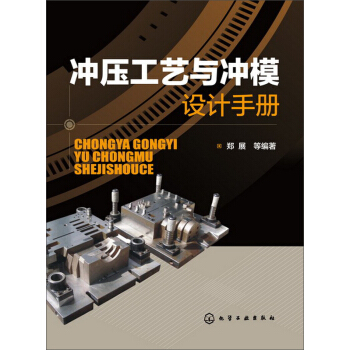 冲压工艺与冲模设计手册 pdf epub mobi 电子书 下载