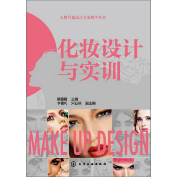 化妝設計與實訓 pdf epub mobi 電子書 下載