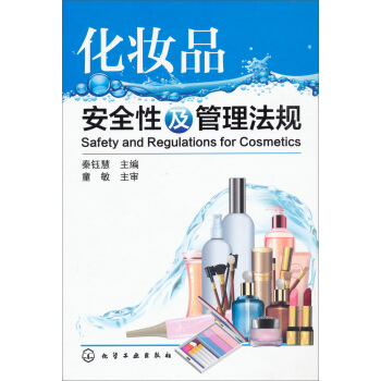 化妆品安全性及管理法规 pdf epub mobi 电子书 下载