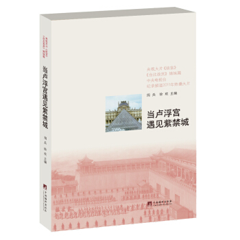 當盧浮宮遇見紫禁城 pdf epub mobi 電子書 下載