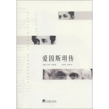 愛因斯坦傳 pdf epub mobi 電子書 下載