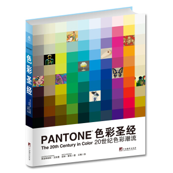 色彩圣经：20世纪色彩潮流 [Pantone The 20th Century in Color] pdf epub mobi 电子书 下载
