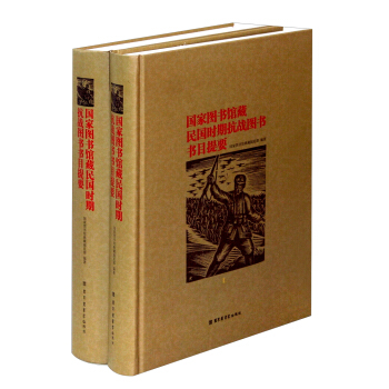 国家图书馆藏民国时期抗战图书书目提要（套装共2册） pdf epub mobi 电子书 下载