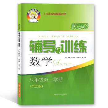 正版現貨！新思路 輔導與訓練數學 八年級第二學期/8年級下 第二版 上海科學技術齣版社 pdf epub mobi 電子書 下載