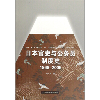日本官吏與公務員製度史（1868-2005） pdf epub mobi 電子書 下載