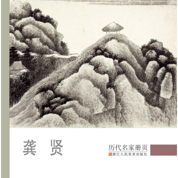 曆代名傢冊頁：龔賢 pdf epub mobi 電子書 下載