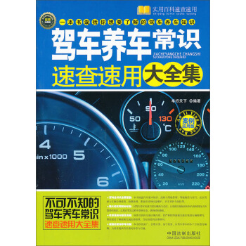 实用百科速查速用：驾车养车常识速查速用大全集（案例应用版） pdf epub mobi 电子书 下载