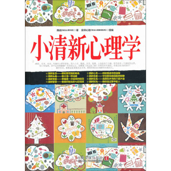 小清新心理学：心理学世界 pdf epub mobi 电子书 下载