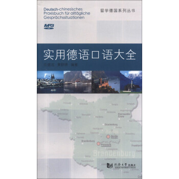 留学德国系列丛书:实用德语口语大全