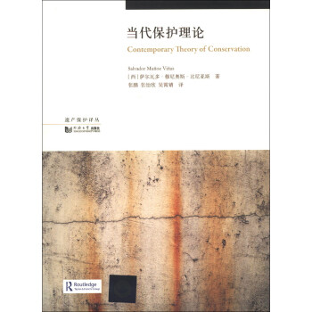 遗产保护译丛：当代保护理论 [Contemporary Theory of Conservation] pdf epub mobi 电子书 下载