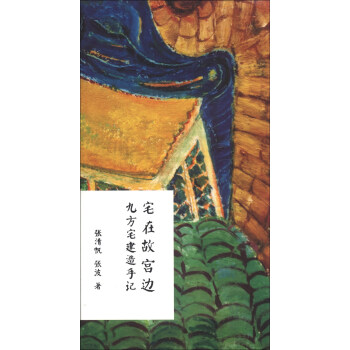 宅在故宮邊：九方宅建造手記（套裝共2冊） pdf epub mobi 電子書 下載