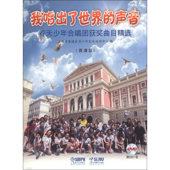 我唱出了世界的声音：春天少年合唱团获奖曲目精选（简谱版）（附DVD光盘1张） pdf epub mobi 电子书 下载