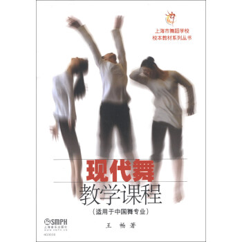 上海市舞蹈学校校本教材系列丛书:现代舞教学课程(适用于中国舞专业)