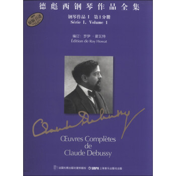 德彪西鋼琴作品全集：鋼琴作品1（第1分冊） pdf epub mobi 電子書 下載