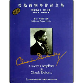 德彪西鋼琴作品全集：鋼琴作品Ⅰ（第6分冊） pdf epub mobi 電子書 下載
