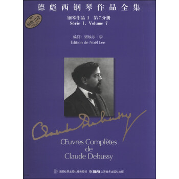 德彪西钢琴作品全集：钢琴作品1（第7分册） pdf epub mobi 电子书 下载