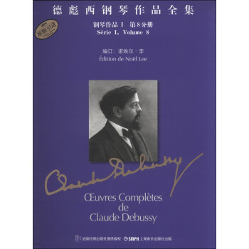 德彪西钢琴作品全集：钢琴作品1（第8分册） pdf epub mobi 电子书 下载