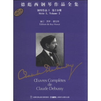 德彪西钢琴作品全集：钢琴作品1（第2分册） pdf epub mobi 电子书 下载