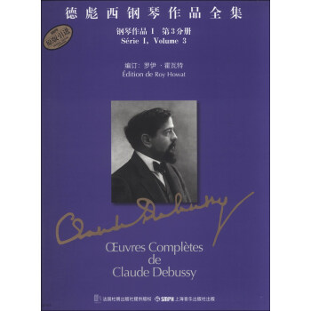 德彪西钢琴作品全集：钢琴作品1（第3分册） pdf epub mobi 电子书 下载