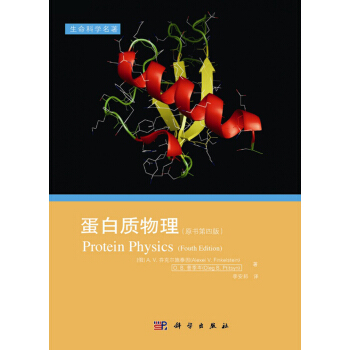 蛋白质物理 pdf epub mobi 电子书 下载